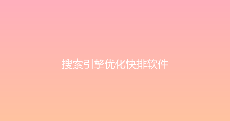 搜索引擎优化快排软件 封面图