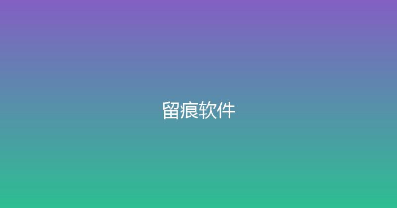 留痕软件 封面图